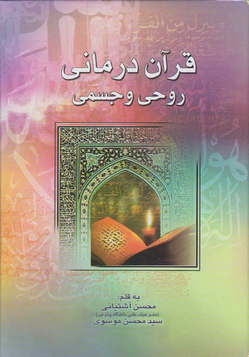  کتاب  قرآن درمانی