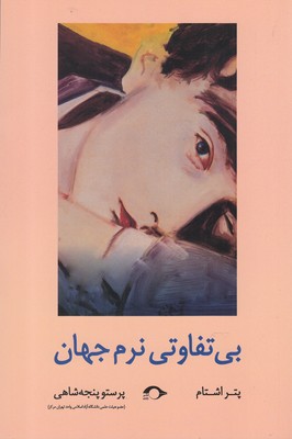  کتاب  بی تفاوتی نرم جهان
