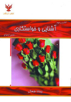  کتاب  آشنایی و خواستگاری