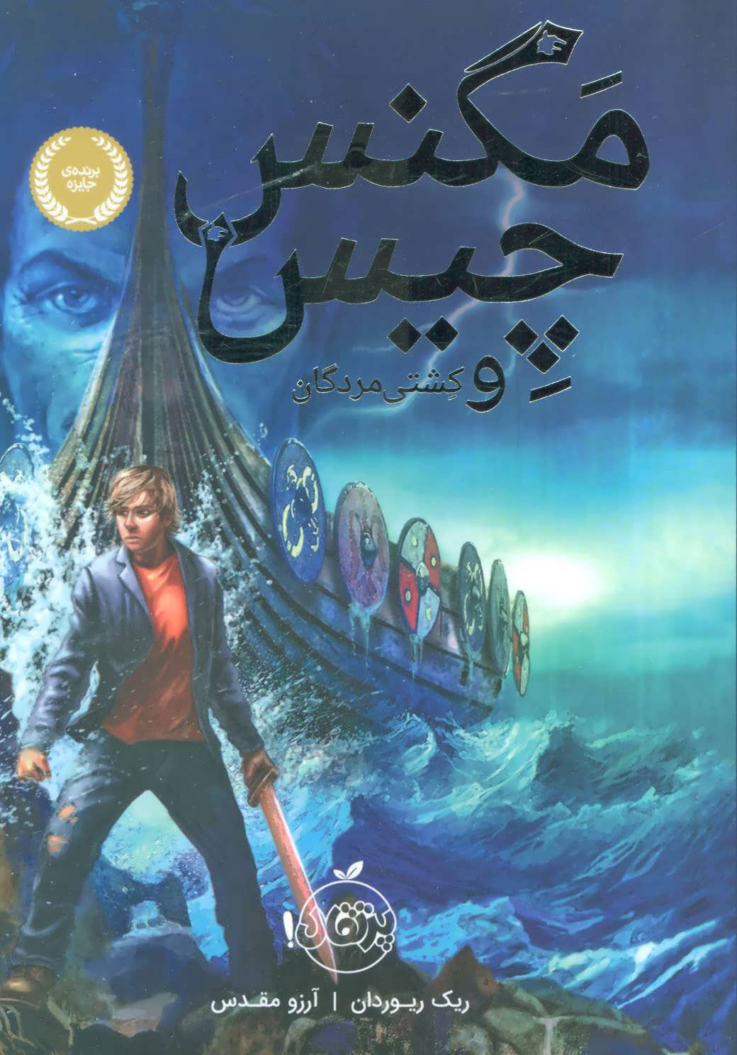  کتاب  مگنس چیس و کشتی مردگان