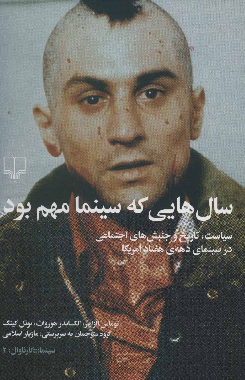  کتاب  سال هایی که سینما مهم بود
