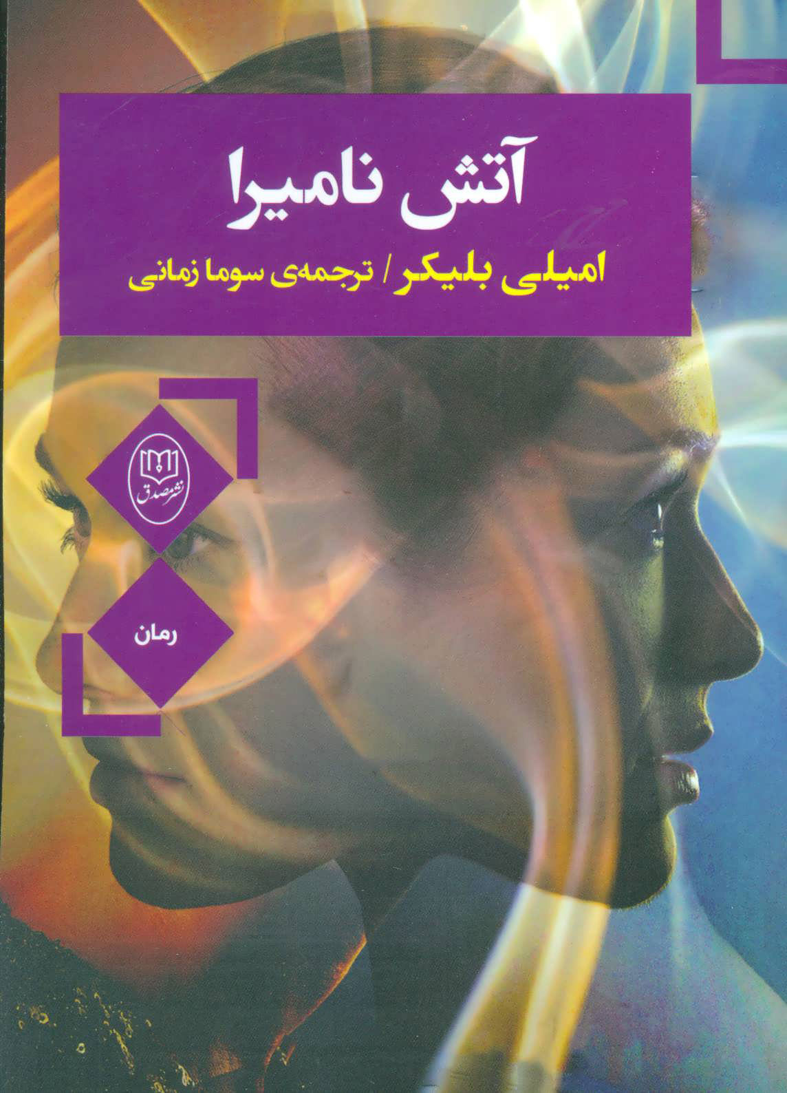  کتاب  آتش نامیرا