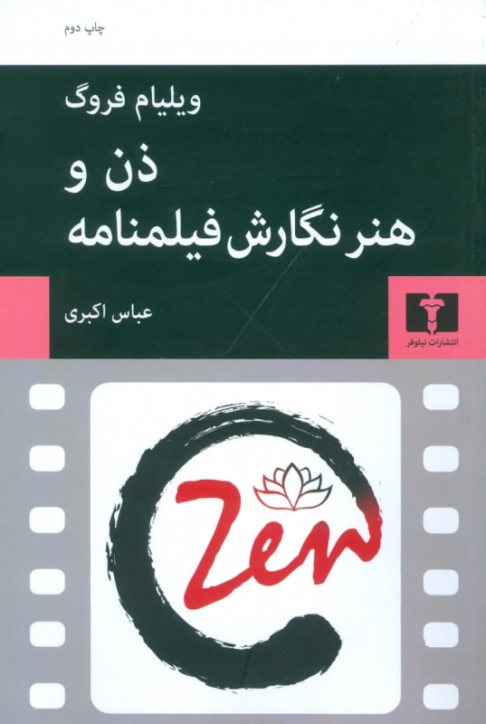  کتاب  ذن و هنر نگارش فیلمنامه