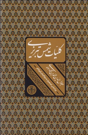  کتاب  کلیات شمس تبریزی