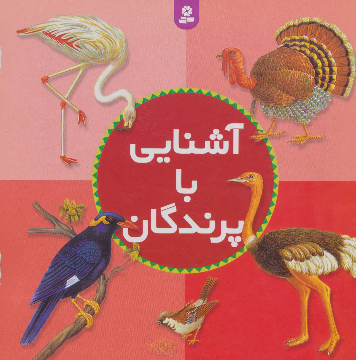  کتاب  آشنایی با پرندگان