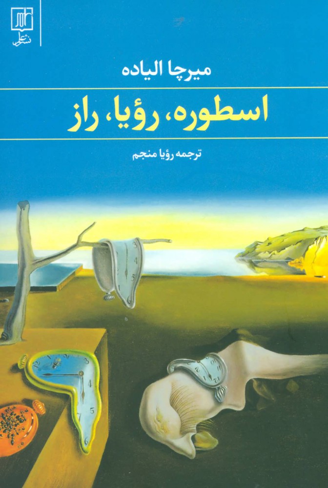  کتاب  اسطوره،رویا،راز
