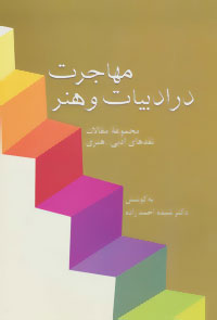  کتاب  مهاجرت در ادبیات و هنر