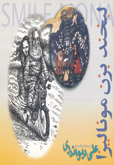  کتاب  لبخند بزن مونالیزا