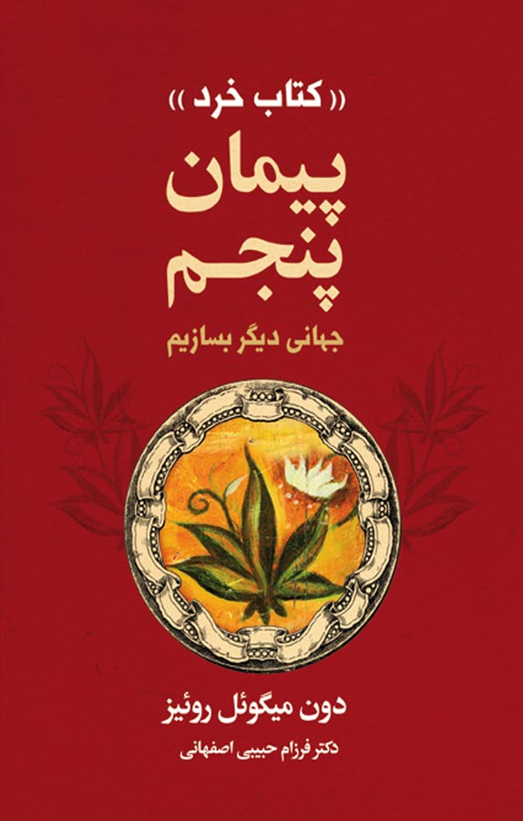  کتاب  پیمان پنجم