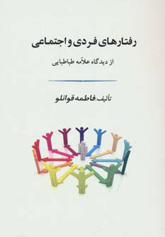  کتاب  رفتارهای فردی و اجتماعی