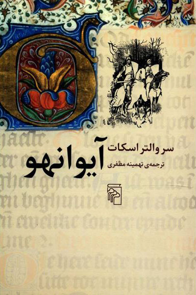  کتاب  آیوانهو
