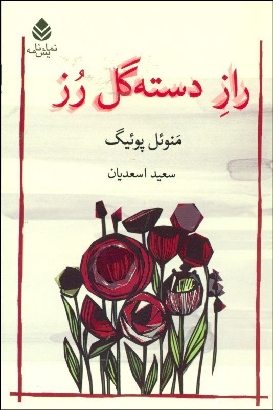  کتاب  راز دسته گل رز