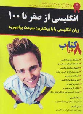  کتاب  انگلیسی از صفر تا 100