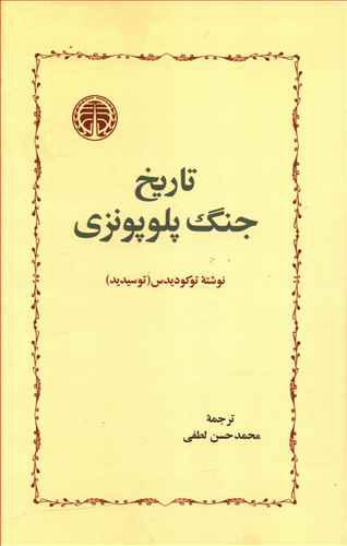  کتاب  تاریخ جنگ پلوپونزی