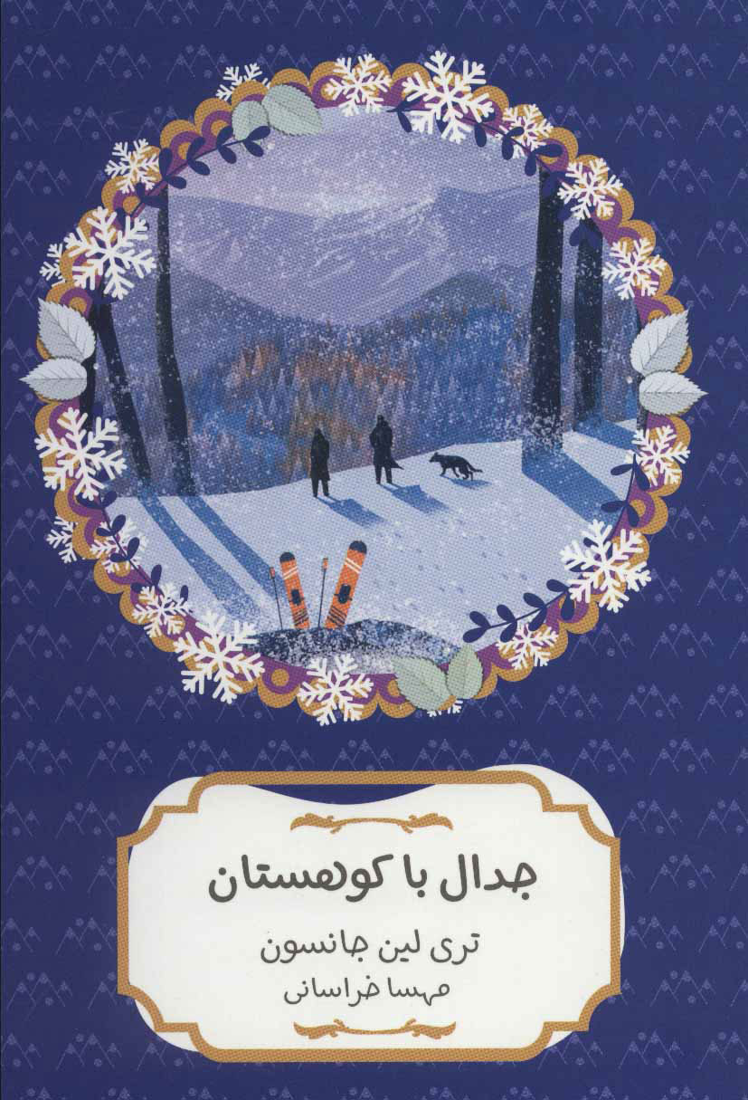  کتاب  جدال با کوهستان