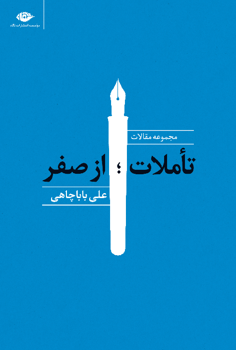  کتاب  تاملات ؛ از صفر