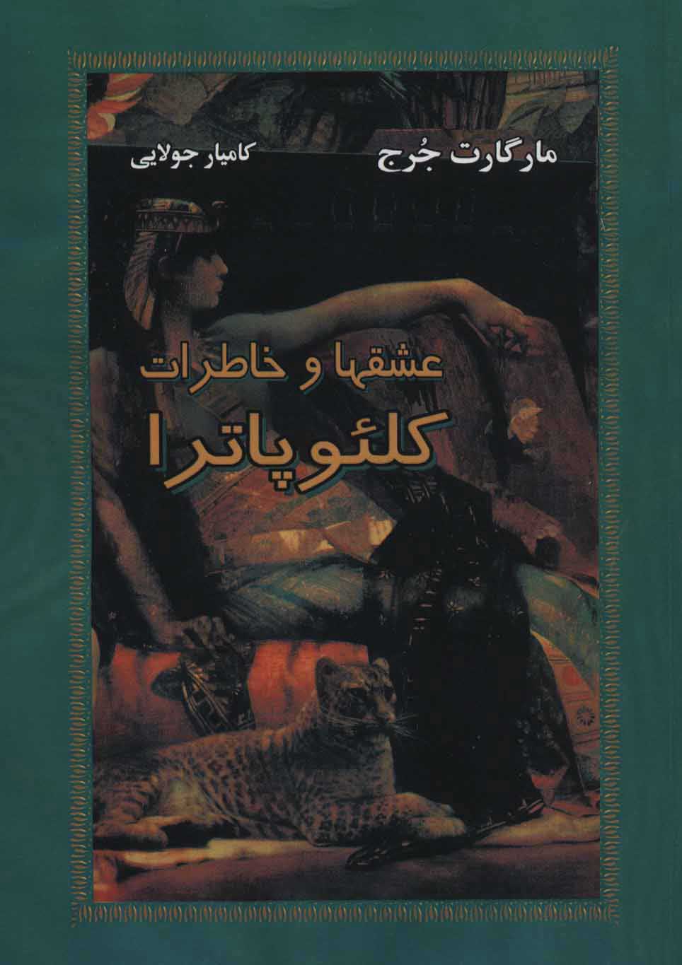  کتاب  عشقها و خاطرات کلئوپاترا