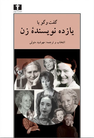  کتاب  گفت وگو با یازده نویسنده ی زن