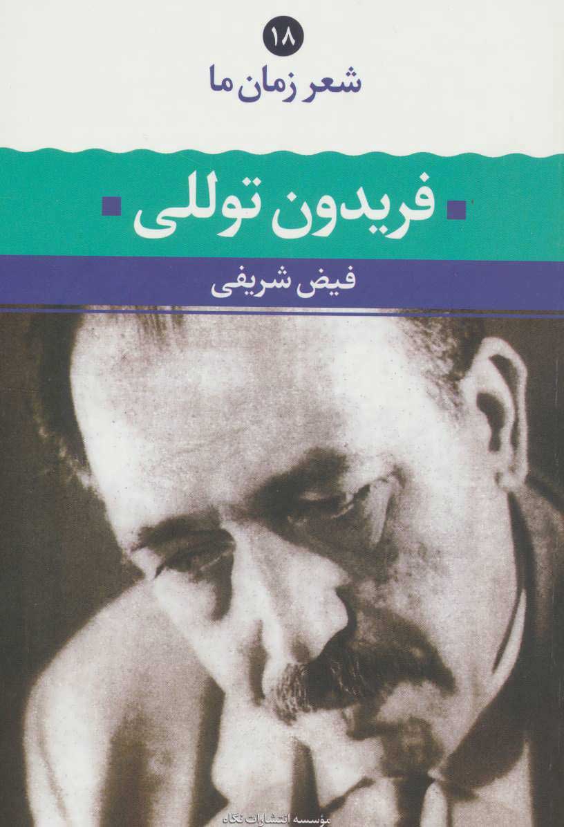  کتاب  فریدون توللی
