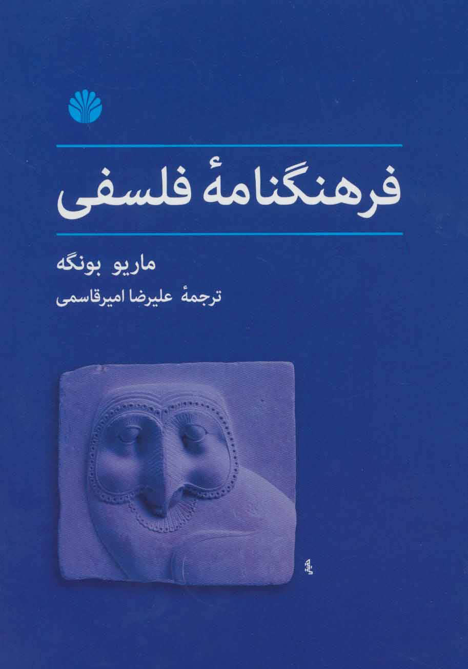  کتاب  فرهنگنامه فلسفی