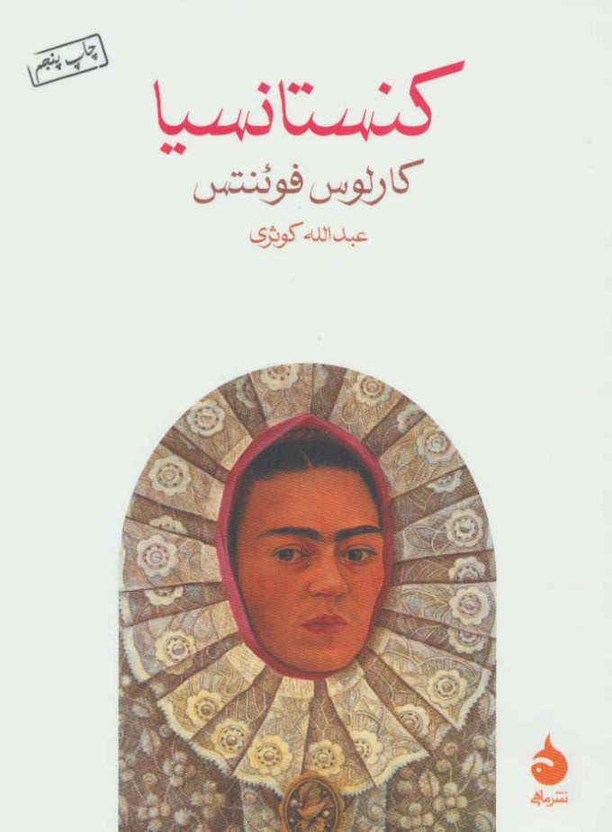  کتاب  کنستانسیا