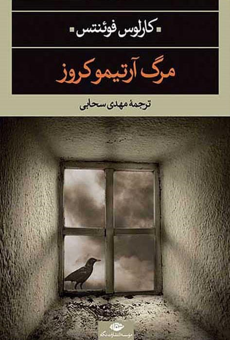  کتاب  مرگ آرتمیوکروز