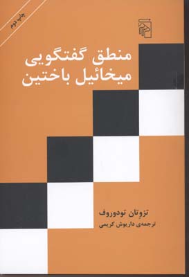  کتاب  منطق گفتگویی میخائیل باختین