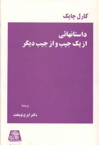  کتاب  داستانهائی از یک جیب و از جیب دیگر