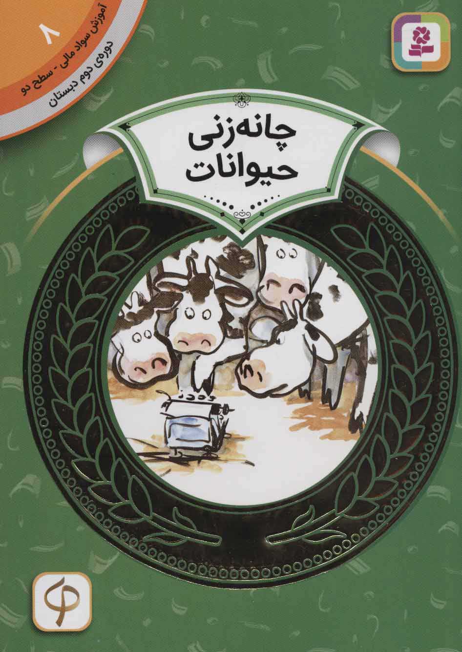  کتاب  چانه زنی حیوانات