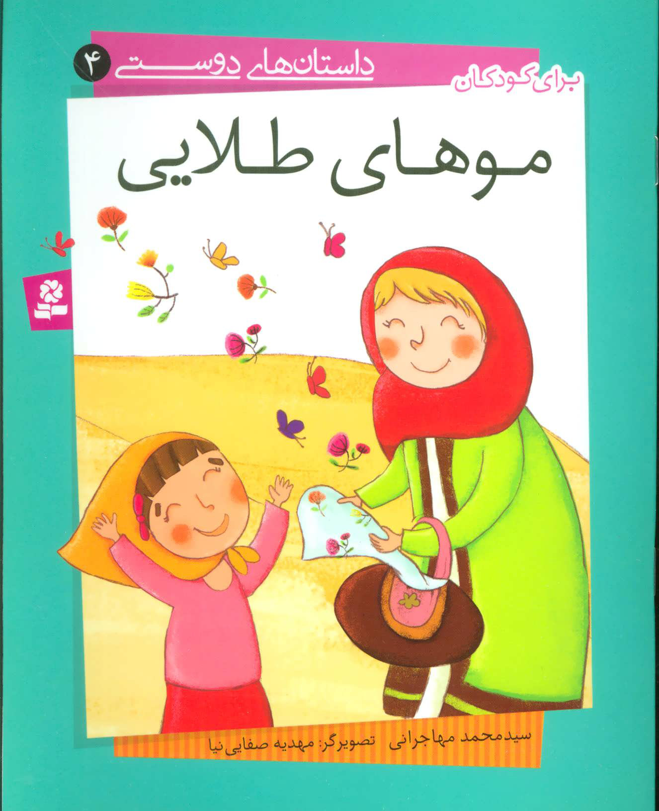  کتاب  موهای طلایی