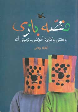  کتاب  قصه بازی