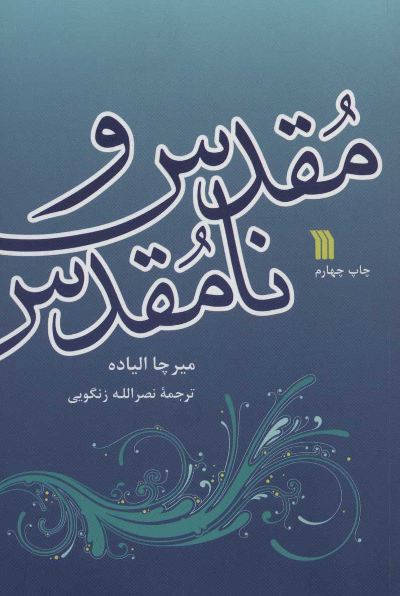  کتاب  مقدس و نامقدس