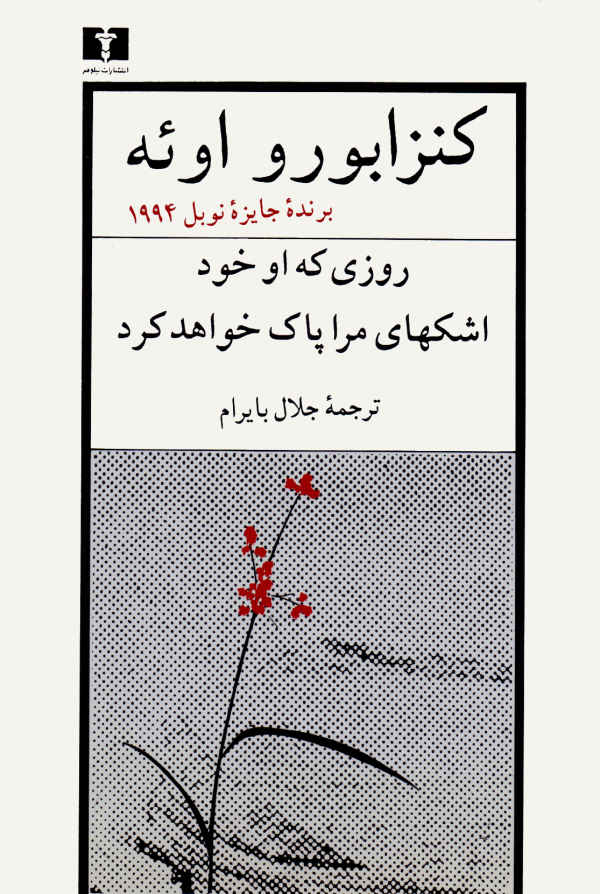  کتاب  روزی که او خود اشکهای مرا پاک خواهد کرد