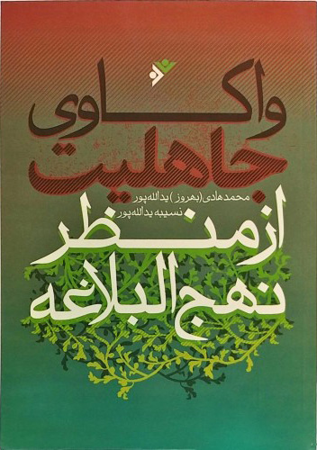  کتاب  واکاوی جاهلیت از منظر نهج البلاغه