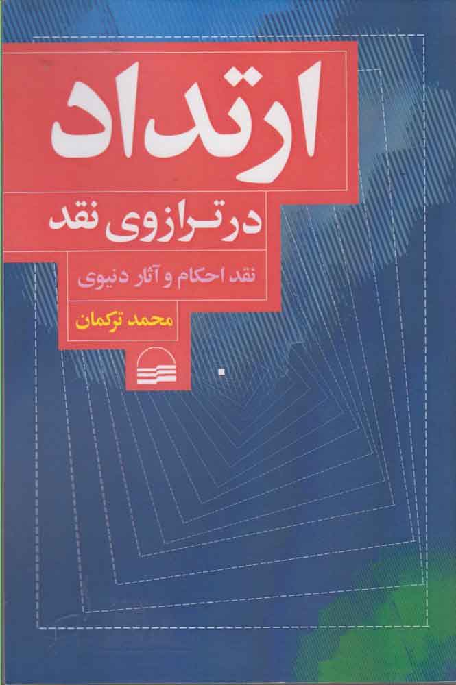  کتاب  ارتداد در ترازوی نقد