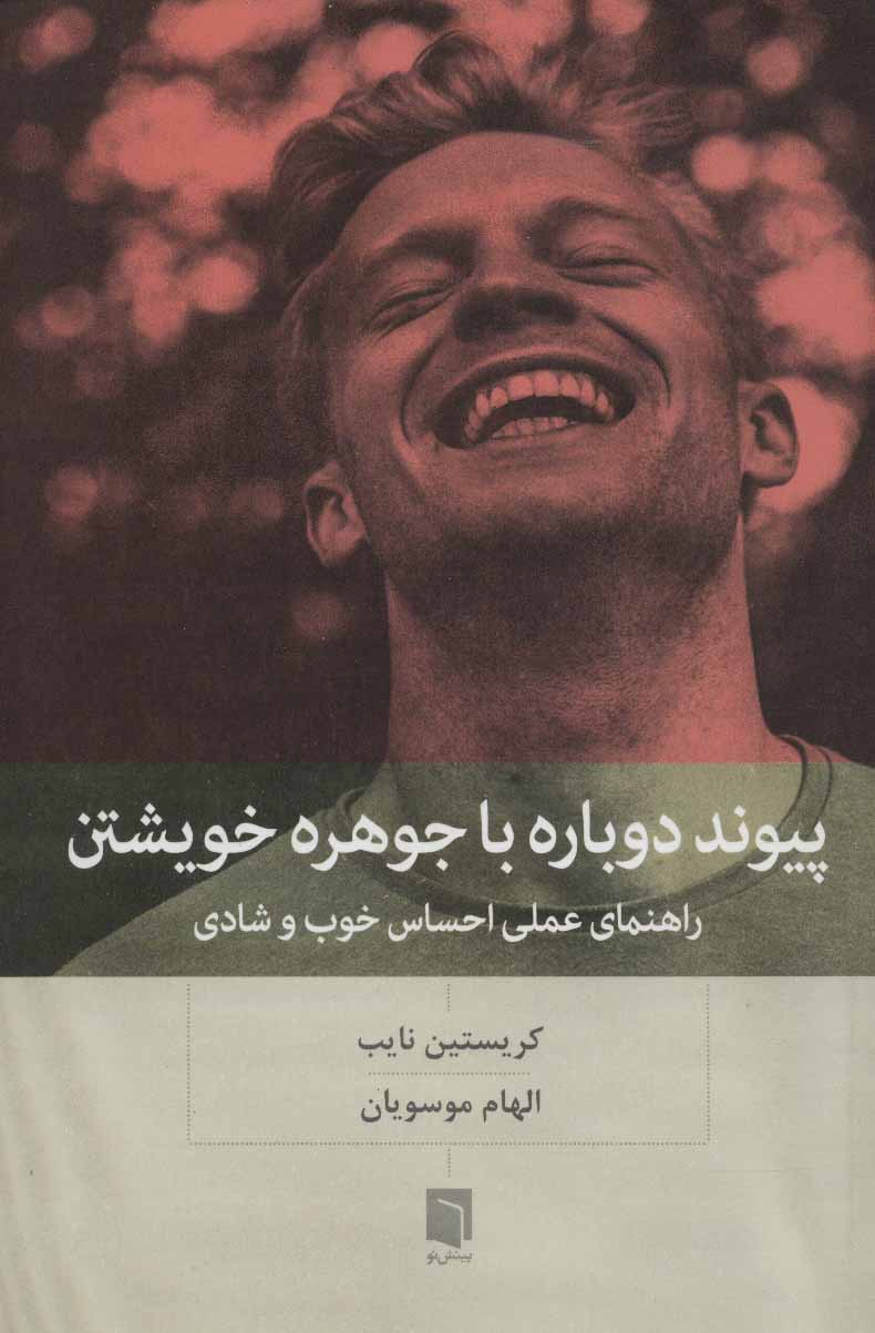  کتاب  پیوند دوباره با جوهره خویشتن