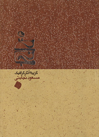  کتاب  گزیده آثار گرافیک نجابتی