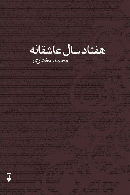  کتاب  هفتاد سال عاشقانه