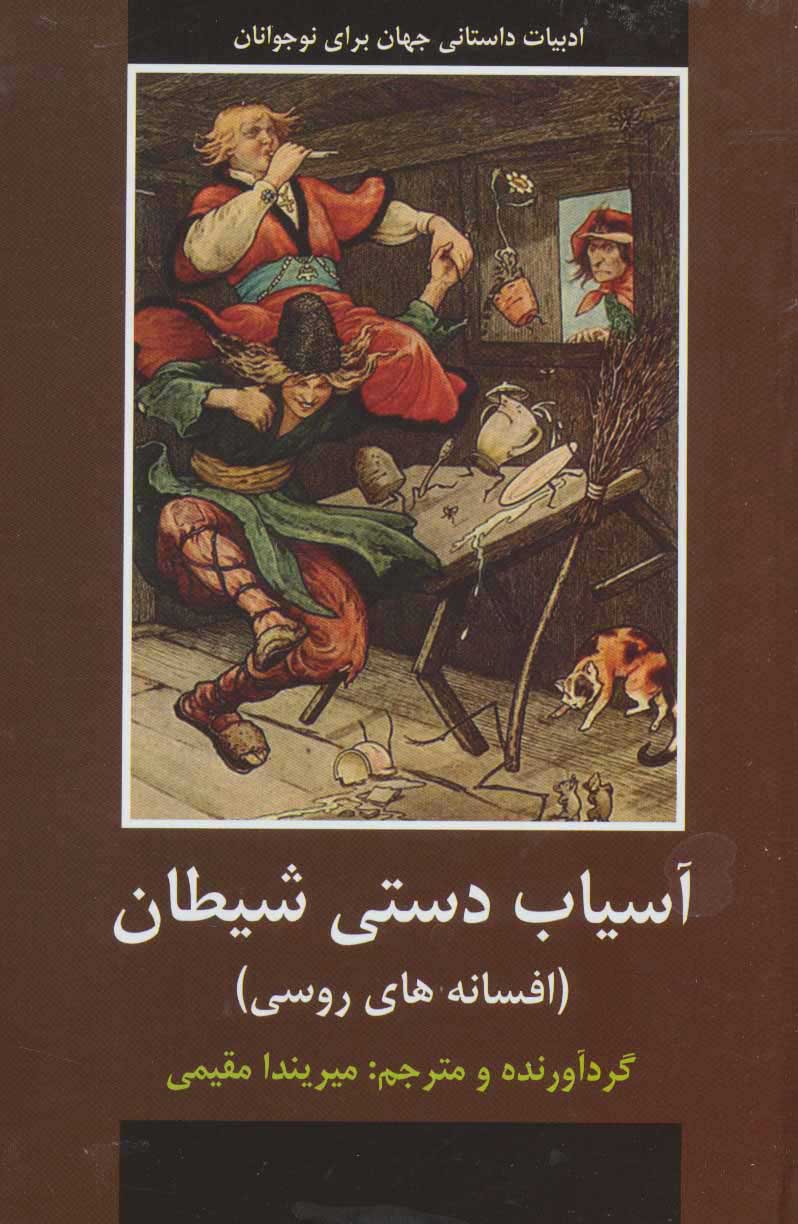  کتاب  آسیاب دستی شیطان