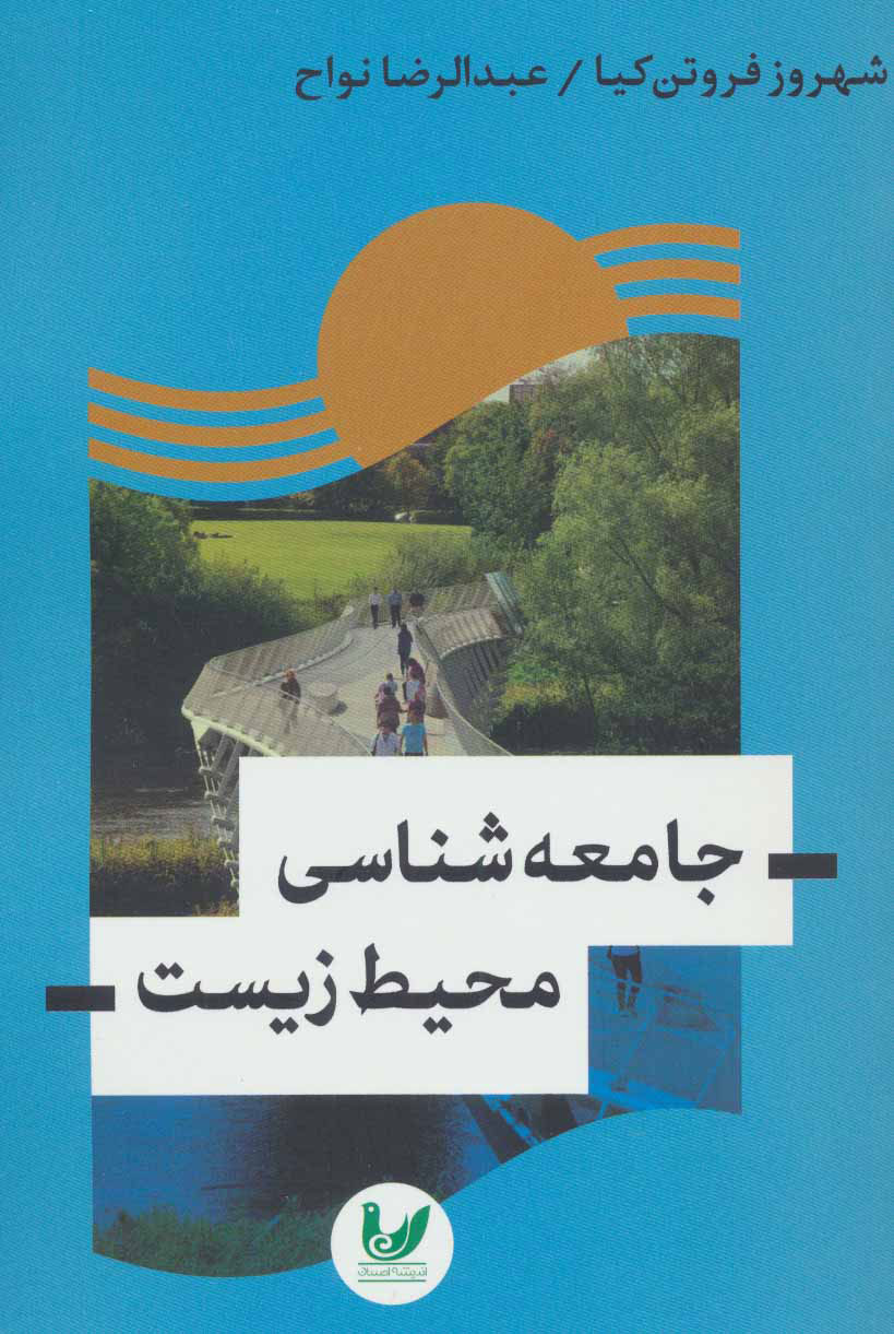  کتاب  جامعه شناسی محیط زیست