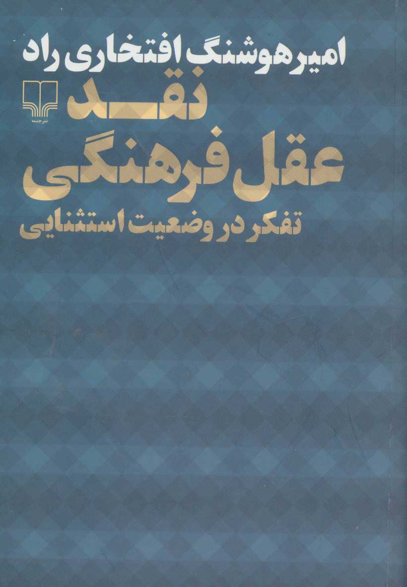  کتاب  نقد عقل فرهنگی
