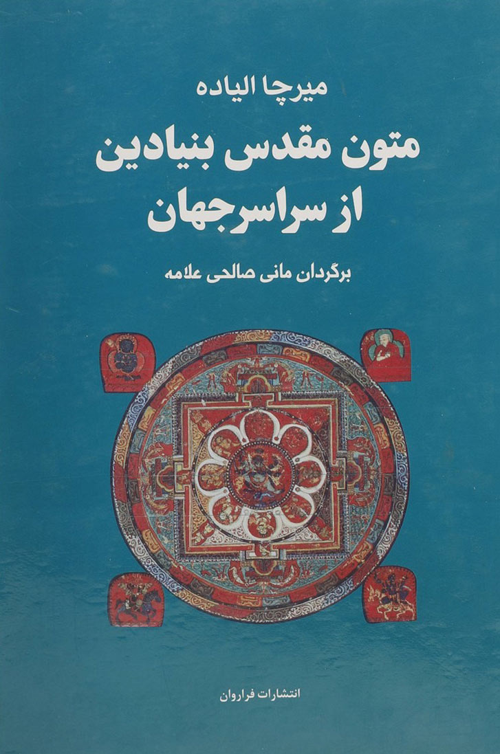  کتاب  مجموعه متون مقدس بنیادین از سراسر جهان