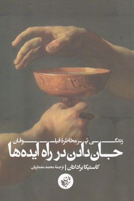  کتاب  جان دادن در راه ایده ها