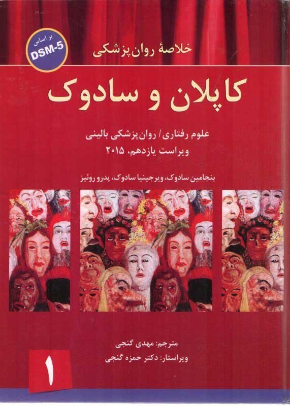  کتاب  خلاصه روانپزشکی کاپلان و سادوک