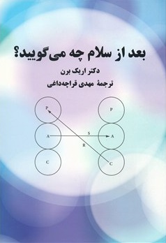 بعد از سلام چه می گویید