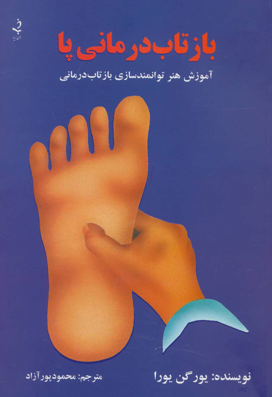  کتاب  بازتاب درمانی پا