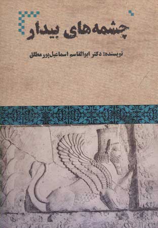  کتاب  چشمه های بیدار