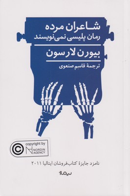  کتاب  شاعران مرده رمان پلیسی نمی نویسند