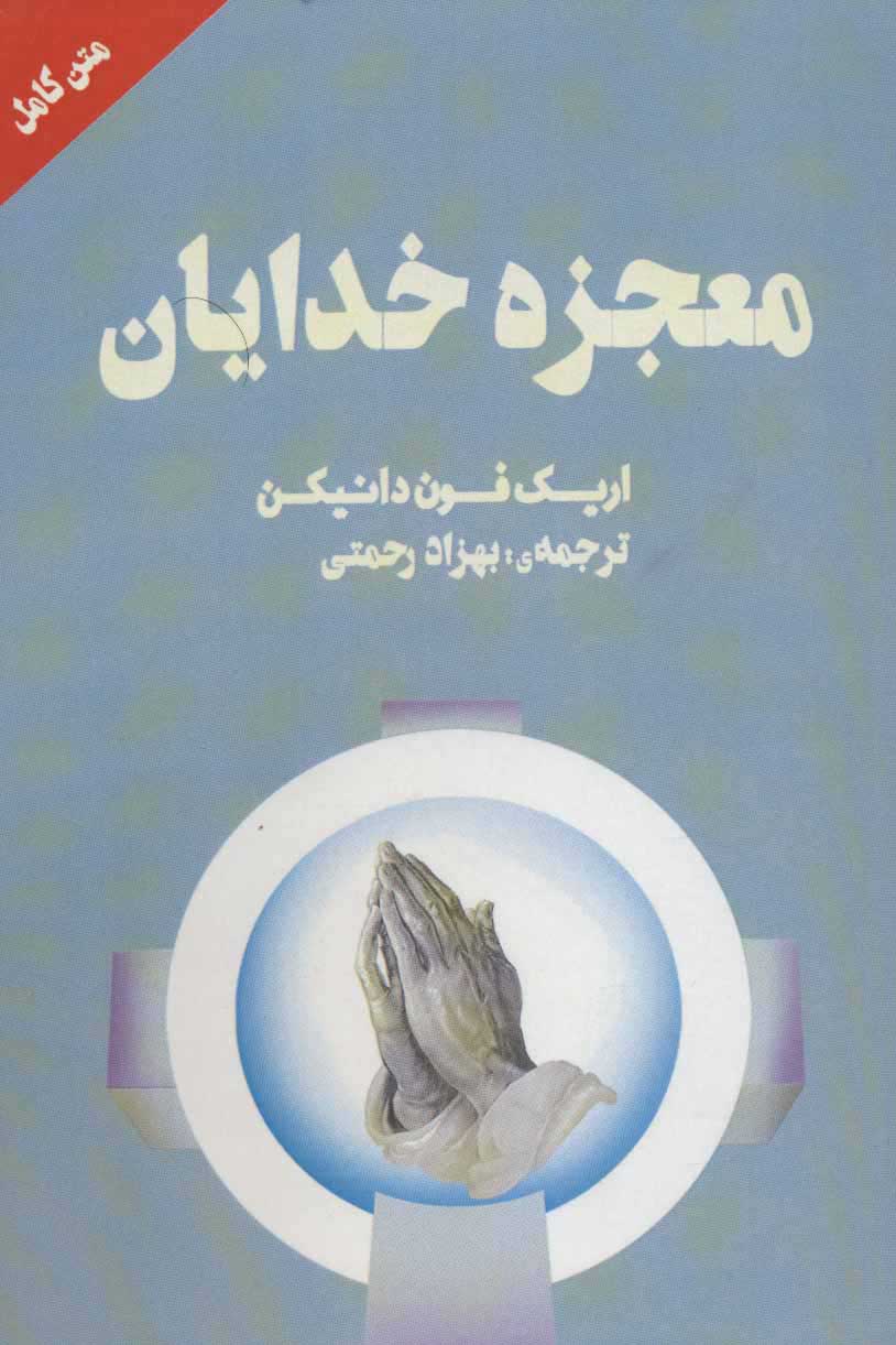  کتاب  معجزه خدایان