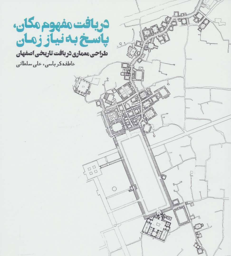  کتاب  دریافت مفهوم مکان،پاسخ به نیاز زمان